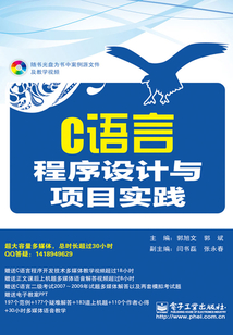 C語言程序設(shè)計(jì)與項(xiàng)目實(shí)踐