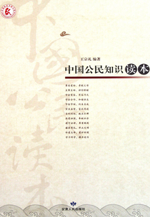 中國公民知識讀本