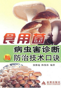 食用菌病虫害诊断与防治技术口诀