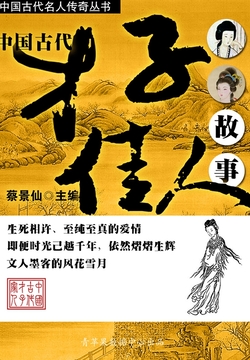 中国古代才子佳人故事（中国古代名人传奇丛书） 封面