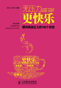 無壓力更快樂：瞬間釋放壓力的100個妙招