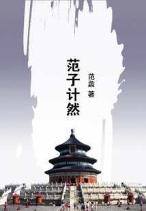 范子計然