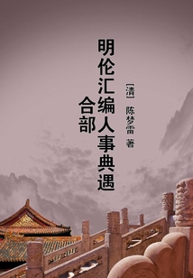 明倫匯編人事典遇合部