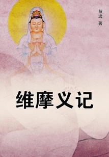 維摩義記