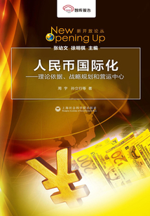 人民幣國際化：理論依據、戰略規劃和營運中心
