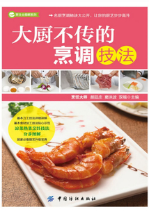 大廚不傳的烹調技法