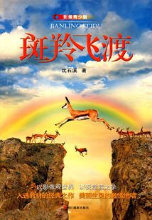 斑羚飛渡（影像青少版）