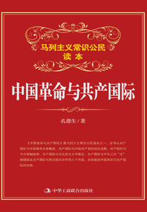 中國革命與共產國際