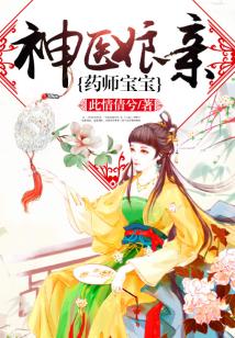神醫娘親藥師寶寶