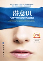 潜意识:心理学帮你发现未知的自己(第3版)在线阅读