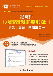 2014年經濟師《人力資源管理專業知識與實務（初級）》講義、真題、預測三合一