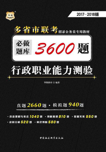 多省市聯考招錄公務員專用系列教材:行政職業能力測驗必做題庫3600題(2017-2018版)