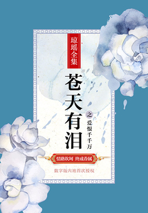 苍天有泪之爱恨千千万