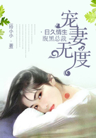 日久情生：腹黑總裁寵妻無度在線閱讀