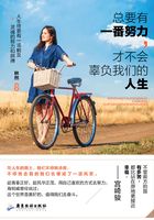总要有一番努力，才不会辜负我们的人生在线阅读