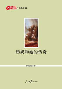 奶奶和她的傳奇