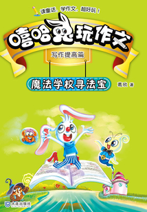 嘻哈兔玩作文：魔法學校尋法寶