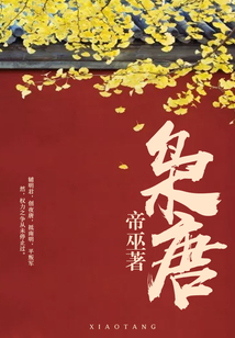 枭唐
