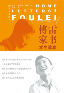 傅雷家书·学生读本