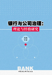 銀行與公司治理:理論與經驗研究