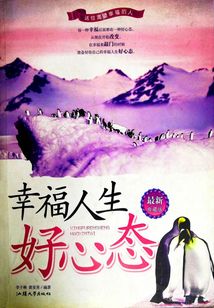 幸福人生好心態(tài)