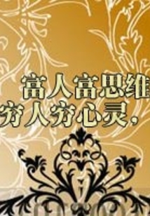 窮人窮心靈，富人富思維