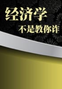 經(jīng)濟(jì)學(xué)不是教你詐