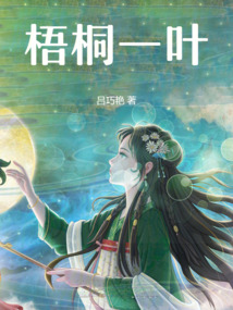 梧桐一葉