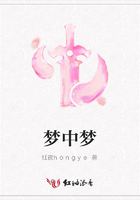 夢(mèng)中夢(mèng)在線閱讀