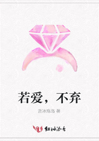 若愛，不棄在線閱讀