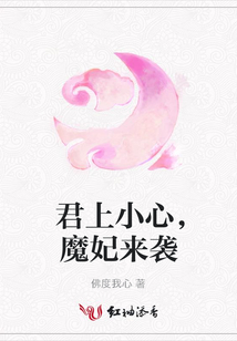 君上小心，魔妃来袭