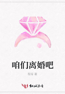 咱们离婚吧