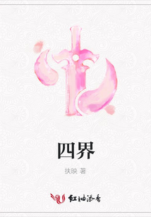四界