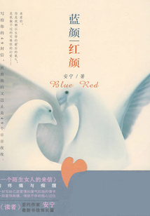 红颜·蓝颜