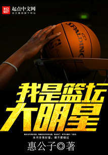 我是籃壇大明星