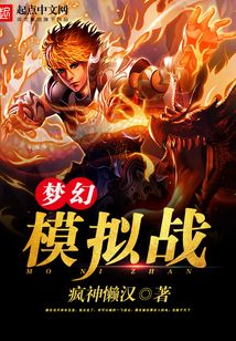 夢幻模擬戰