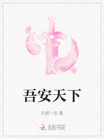 吾安天下