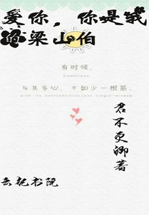 愛你，你是我的梁山伯