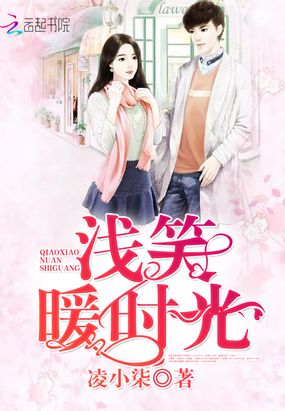 浅笑暖时光在线阅读