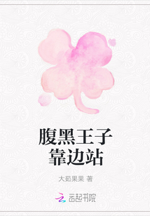腹黑王子靠邊站