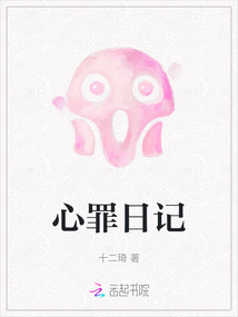 心罪日記