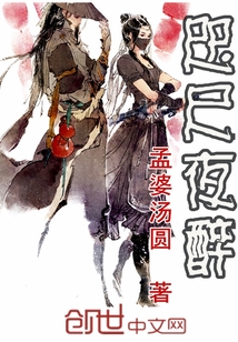 咫尺夜醉