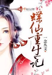 蝶仙重生记在线阅读