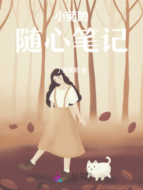 小菊的随心笔记在线阅读