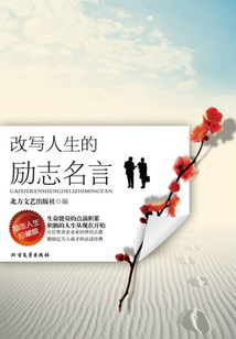 改寫人生的勵志名言