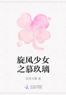 旋風少女之慕玖璃