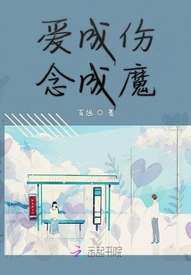 愛成傷念成魔