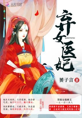 弃女医妃在线阅读