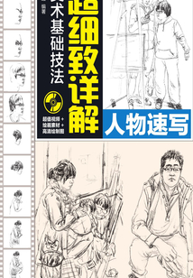 美術基礎技法超細致詳解:人物速寫