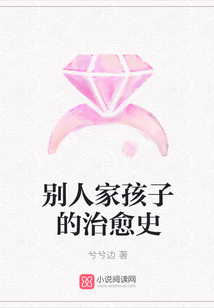別人家孩子的治愈史